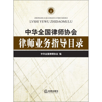 中華全國律師協會律師業務指導目錄 pdf epub mobi 電子書 下載