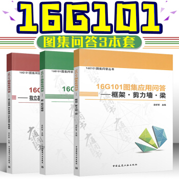 16G101圖集應用問答叢書 全套共3本 框架 剪力牆梁+闆 闆式樓梯 +獨立基礎 條形