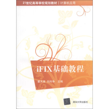 iFIX基礎教程/21世紀高等學校規劃教材·計算機應用
