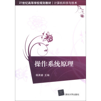 操作係統原理/21世紀高等學校規劃教材·計算機科學與技術 pdf epub mobi 電子書 下載