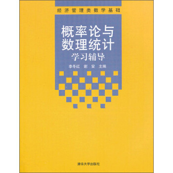 經濟管理類數學基礎：概率論與數理統計學習輔導 pdf epub mobi 電子書 下載