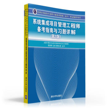 係統集成項目管理工程師備考指南與習題詳解（第2版） pdf epub mobi 電子書 下載