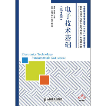電子技術基礎(第2版)/中國通信學會普通高等教育“十二五”規劃教材立項項目 pdf epub mobi 電子書 下載