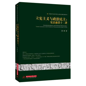 立宪主义与政治民主：宪法前沿十二讲 pdf epub mobi 电子书 下载
