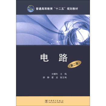 電路（第2版）/普通高等教育“十二五”規劃教材 pdf epub mobi 電子書 下載