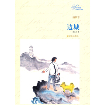 譯林名著精選：邊城（插圖本） pdf epub mobi 電子書 下載