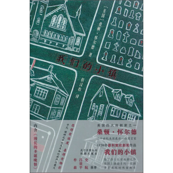 懷爾德作品：我們的小鎮 pdf epub mobi 電子書 下載