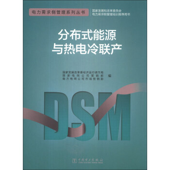 電力需求側管理係列叢書:分布式能源與熱電冷聯産