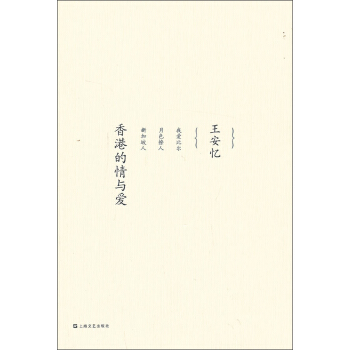 香港的情与爱：王安忆中篇小说集（卷七） pdf epub mobi 电子书 下载