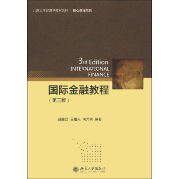 国际金融教程（第3版）/北京大学经济学教材系列·核心课程系列 [3rd Edition International Finance] pdf epub mobi 电子书 下载
