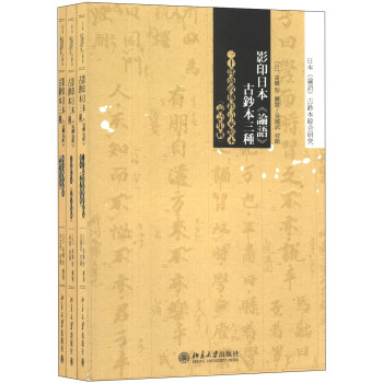 日本《论语》古钞本综合研究：影印日本《论语》古钞本三种（套装共3册） pdf epub mobi 电子书 下载