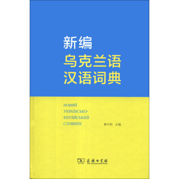 新編烏剋蘭語漢語詞典 pdf epub mobi 電子書 下載