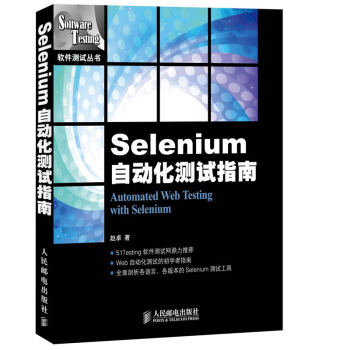 Selenium自动化测试指南 pdf epub mobi 电子书 下载