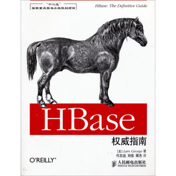 “十二五”國傢重點圖書齣版規劃項目：HBase權威指南 [HBase： The Definitive Guide] pdf epub mobi 電子書 下載