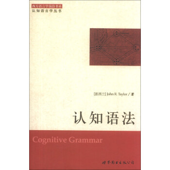 西方語言學前沿書係·認知語言學叢書：認知語法 [Cognitive Grammar] pdf epub mobi 電子書 下載