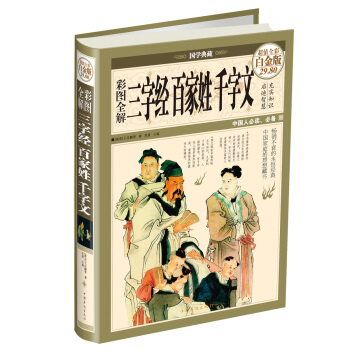 彩图全解三字经百家姓千字文(超值全彩·白金版)