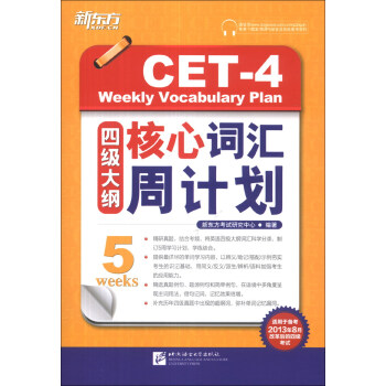 新东方：四级大纲核心词汇周计划 [CET-4 Weekly Vocabulary Plan] pdf epub mobi 电子书 下载