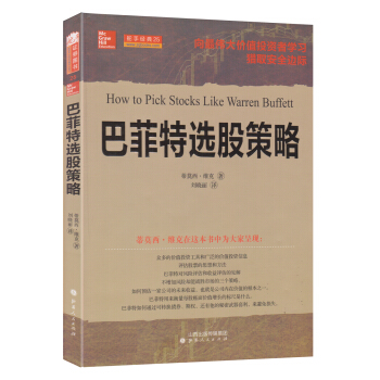 舵手经典25：巴菲特选股策略 pdf epub mobi 电子书 下载