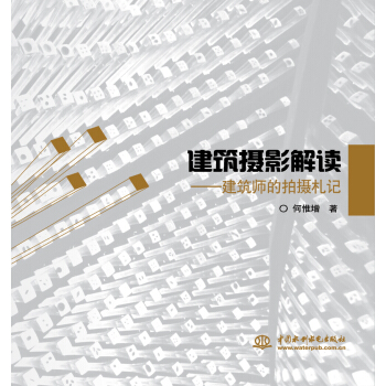 建筑摄影解读：建筑师的拍摄札记 pdf epub mobi 电子书 下载