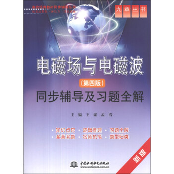 九章叢書·高校經典教材同步輔導叢書:電磁場與電磁波(第4版)同步輔導及習題全解(新版)