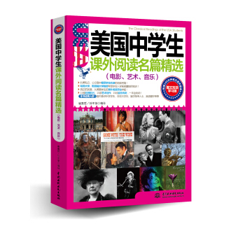 美国中学生课外阅读名篇精选:电影、艺术、音乐(图文双语学习版)