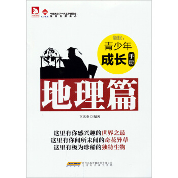 時代書局·最成長：青少年成長手冊（地理篇） [7-10歲] pdf epub mobi 電子書 下載