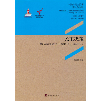 中央編譯局文庫·中國的民主治理·理論與實踐：民主決策 pdf epub mobi 電子書 下載