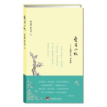 愛眉小劄：誌摩日記、書信集 pdf epub mobi 電子書 下載