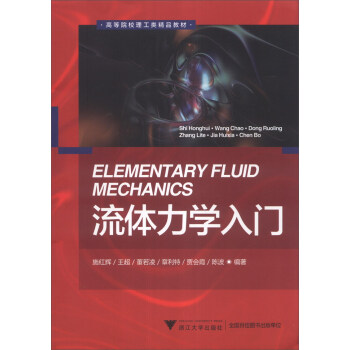 流体力学入门/高等教育理工类精品教材 pdf epub mobi 电子书 下载