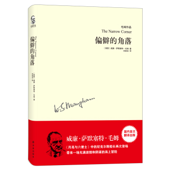 毛姆作品：偏僻的角落 pdf epub mobi 電子書 下載