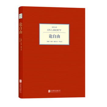 汉译文库：论自由 pdf epub mobi 电子书 下载