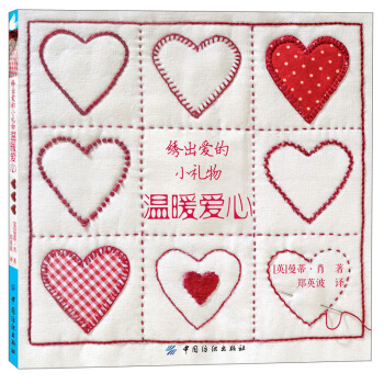 綉齣愛的小禮物·溫暖愛心 pdf epub mobi 電子書 下載