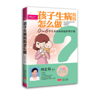 孩子生病媽媽怎麼做 pdf epub mobi 電子書 下載