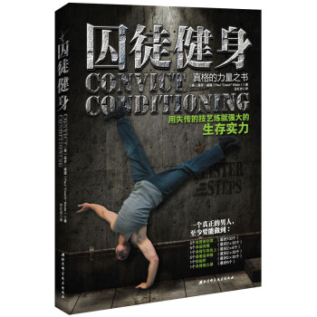 囚徒健身：用失传的技艺练就强大的生存实力 [Convict Conditioning] pdf epub mobi 下载