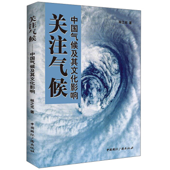 关注气候：中国气候及其文化影响 pdf epub mobi 电子书 下载