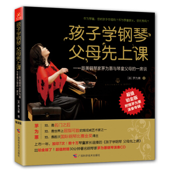 孩子学钢琴,父母先上课:旅美钢琴家茅为蕙与琴童家长的一席谈(铂金版)