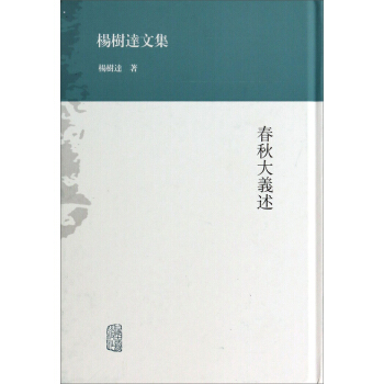 楊樹達文集:春鞦大義述
