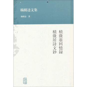 杨树达文集：积微翁回忆录·积微居诗文抄 pdf epub mobi 电子书 下载