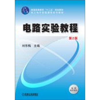 電路實驗教程（第2版）/普通高等教育“十二五”規劃教材 pdf epub mobi 電子書 下載