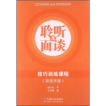 聆听及面谈技巧训练课程（学员手册） pdf epub mobi 电子书 下载