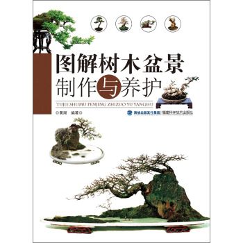 图解树木盆景制作与养护 pdf epub mobi 电子书 下载