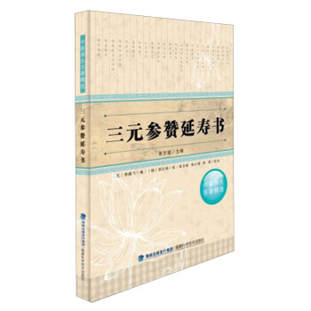 中医养生名著精选:三元参赞延寿书