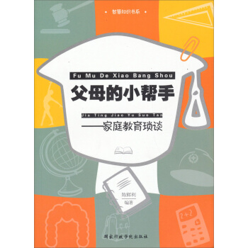 智慧知識書係·父母的小幫手：傢庭教育瑣談 pdf epub mobi 電子書 下載