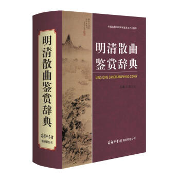 中国古典诗词曲赋鉴赏系列工具书：明清散曲鉴赏辞典 pdf epub mobi 电子书 下载