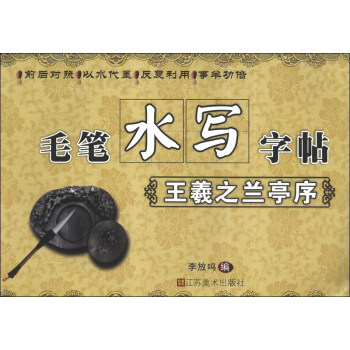 毛笔水写字帖：王羲之兰亭序 pdf epub mobi 电子书 下载