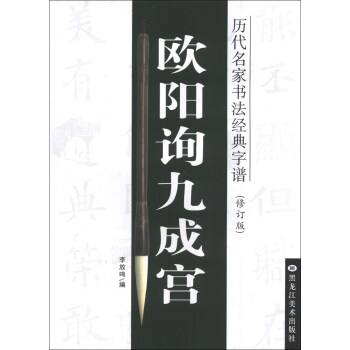 曆代名傢書法經典字譜：歐陽詢九成宮（修訂版） pdf epub mobi 電子書 下載