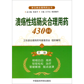 常見病閤理用藥叢書：潰瘍性結腸炎閤理用藥430問（第2版）