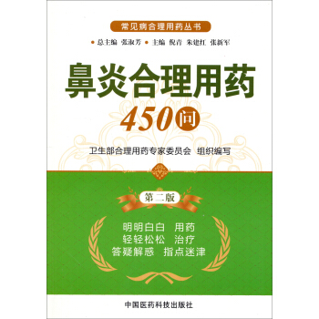 常见病合理用药丛书：鼻炎合理用药450问（第2版） pdf epub mobi 电子书 下载