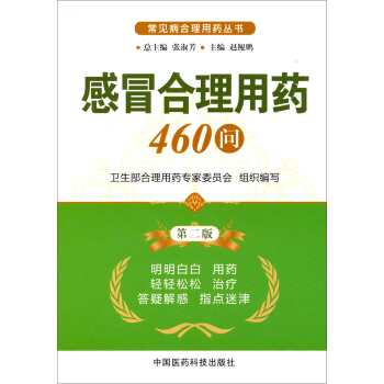 常見病閤理用藥叢書:感冒閤理用藥460問(第2版)