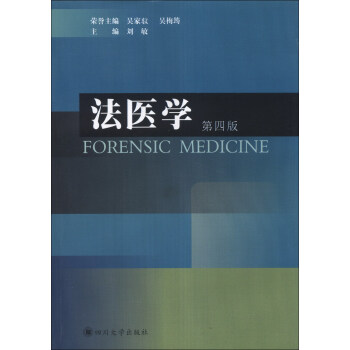 法医学（第4版） [Forensic Medicine] pdf epub mobi 电子书 下载